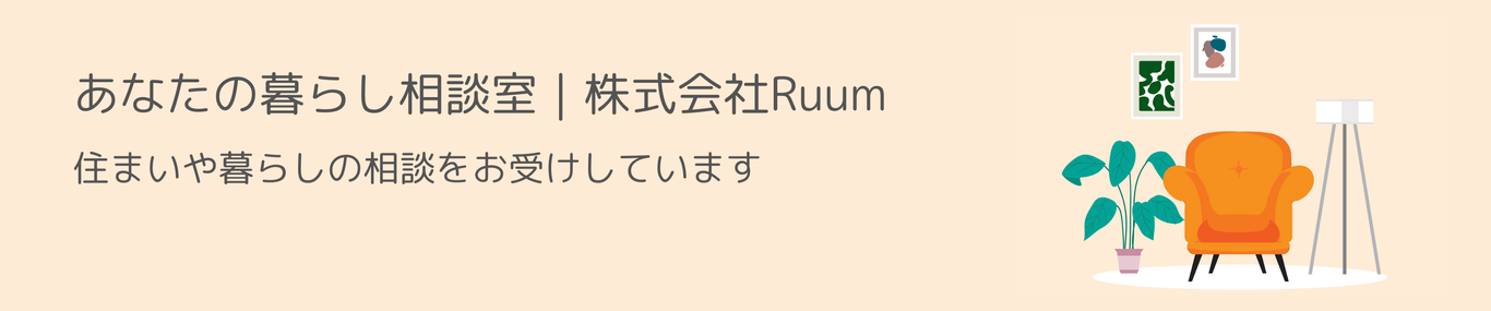 あなたの暮らし相談室｜株式会社Ruum
